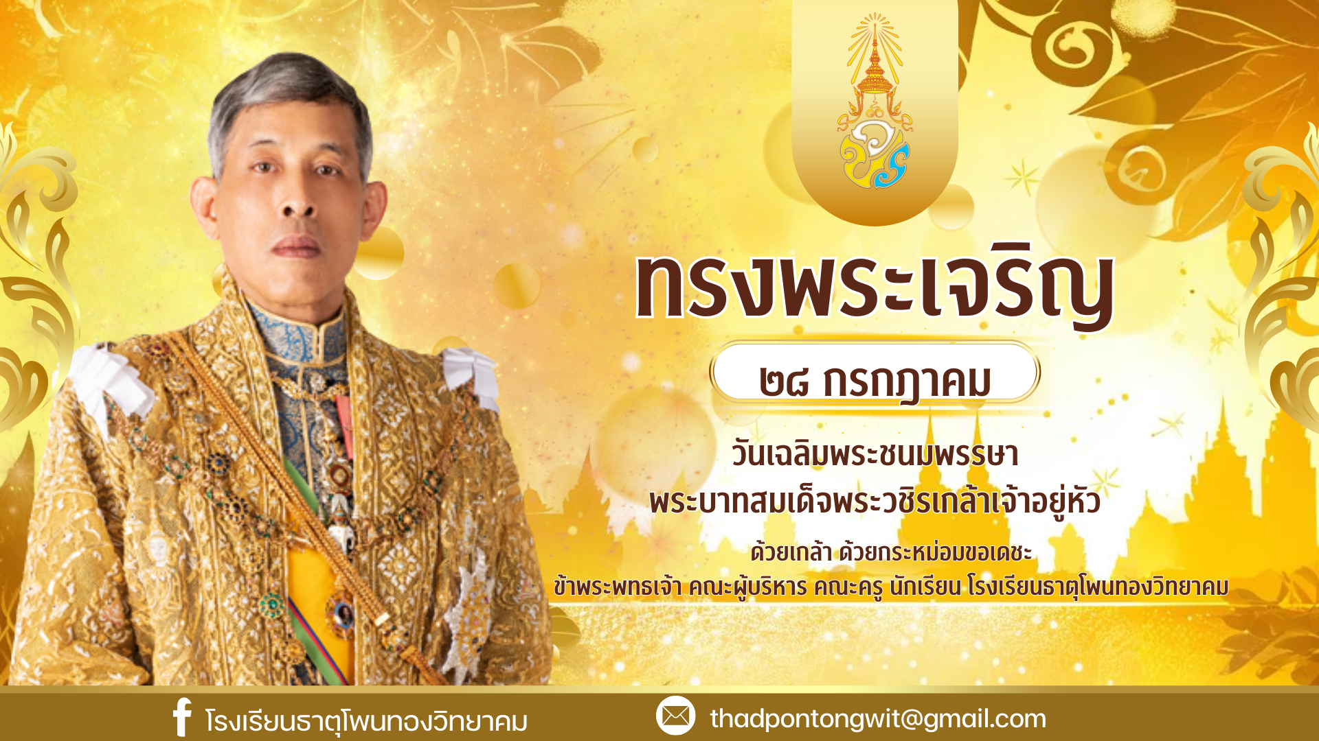  วันเฉลิมพระชนมพรรษา พระบาทสมเด็จพระวชิรเกล้าเจ้าอยู่หัว.png